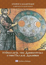 Η Θεολογία της Δημιουργίας στην Παλαιά Διαθήκη