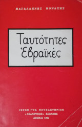 Ταυτότητες Εβραϊκές