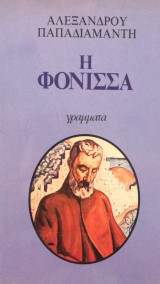 Η φόνισσα