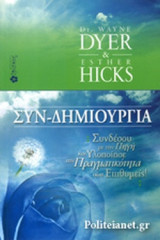 ΣΥΝ-ΔΗΜΙΟΥΡΓΙΑ