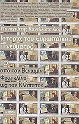 Από τον Βενιαμιν Φραγκλίνο ως τον Κλόπστοκ