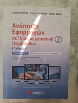Ανάπτυξη εφαρμογών σε προγγραμματιστικο περιββαλλον: Περιέχει και τις απαντήσεις στις δραστηριότητες του Τετραδίου Μαθητή