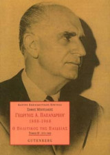 Γεώργιος Α. Παπανδρέου 1888-1968