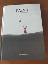 Ελένη (τόμος Α+Β Ολοκληρωμένο)
