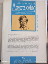 Θέματα λογοτεχνίας τεύχος 5