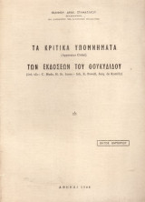 Τα Κριτικά Υπομνήματα των εκδόσεων του Θουκυδίδου