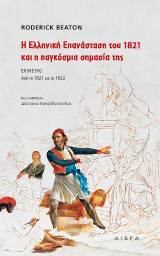 Η Ελληνική Επαναστάση του 1821 και η παγκόσμια σημασία της: Επίμετρο. Από το 1821 ως το 1922