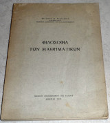 Φιλοσοφια των μαθηματικων Φιλωνος Μ. Βασιλειου 1971