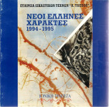 Νέοι Έλληνες Χαράκτες 1994-1995