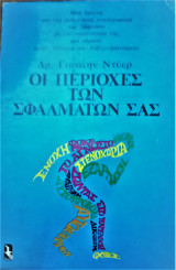 Οι περιοχές των σφαλμάτων σας