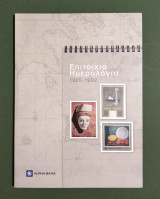 Επιτοίχια Ημερολόγια 1925-1992 • (Κωδ. Φ454)