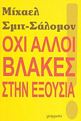 Όχι άλλοι βλάκες στην εξουσία