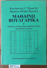 Μαθαίνω Βουλγαρικά (σετ 4 τόμοι)