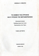 Το Σημείο Της Στροφής Και Ο Τροχός Της Μεταμόρφωσης
