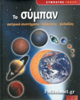 ΤΟ ΣΥΜΠΑΝ