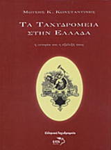 Τα ταχυδρομεία στην ελλάδα