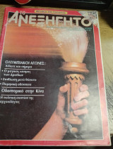 Το ανεξήγητο