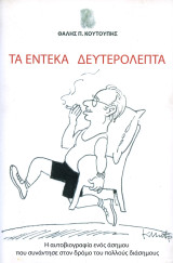 Τα έντεκα δευτερόλεπτα