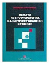 ΘΕΜΑΤΑ ΝΕΥΡΟΨΥΧΟΛΟΓΙΑΣ ΚΑΙ ΝΕΥΡΟΨΥΧΟΛΟΓΙΚΗ ΕΚΤΙΜΗΣΗ