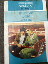 Τελευταίο αντίο Συλλογή 1253