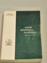 Χάρις Κοινωνία Διακονία