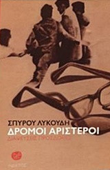 ΔΡΟΜΟΙ ΑΡΙΣΤΕΡΟΙ