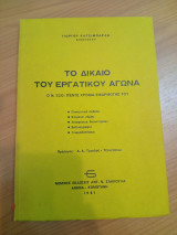 Το Δίκαιο του Εργατικού Αγώνα