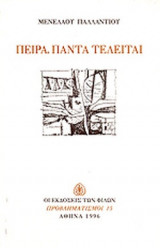 ΠΕΙΡΑ ΠΑΝΤΑ ΤΕΛΕΙΤΑΙ