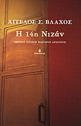 Η 14η Νιζάν
