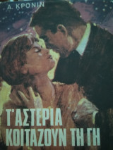 Τ' αστέρια κοιτάζουν τη γη