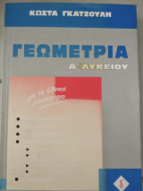 Γεωμετρία Α΄ Λυκείου