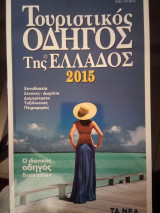 Τουριστικός Οδηγός της Ελλάδος