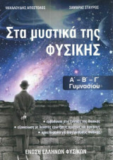 Στα μυστικά της Φυσικής Α΄ - Β΄ - Γ΄ Γυμνασίου