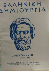 Ελληνική Δημιουργία τεύχος 115 Αριστοφάνης