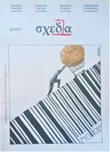 Σχεδία #100