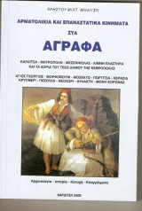 Αρματολίκια Και Επαναστατικά Κινήματα Στα Άγραφα