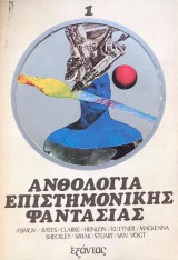 Ανθολογία επιστημονικής φαντασίας. Τόμος 1. Πρώτη έκδοση