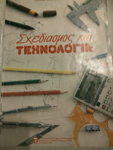 Σχεδιασμος και τεχνολογια