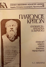 Πλάτωνος Κρίτων