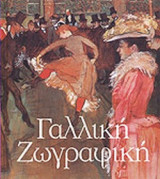 ΓΑΛΛΙΚΗ ΖΩΓΡΑΦΙΚΗ