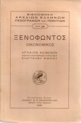 Ξενοφώντος Οικονομικός