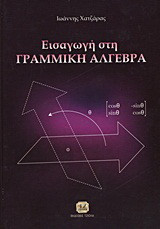 Εισαγωγή στη γραμμική άλγεβρα