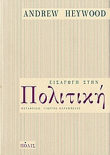 Εισαγωγή στην πολιτική