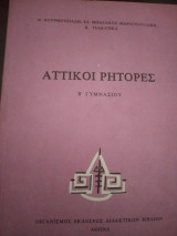 Αττικοι ρήτορες Β Γυμνασίου