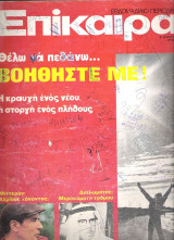 Επίκαιρα τεύχος 240