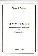 Πάνου Ρουσσάκη (Αθήνα, 1985) Θύμησες. Από τα χρόνια της Αντίστασης και στοχασμοί / ΕΑΜ, Μακρόνησος, 4η Αυγούστου, Καραμανλής, 21η Απριλίου