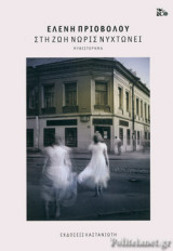 Στη ζωη νωρις νυχτωνει