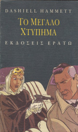 Το μεγάλο χτύπημα