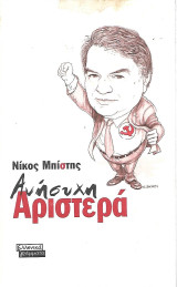 Ανήσυχη αριστερά