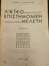 Λαϊκο επιστημονική Μελέτη Τεύχος Α